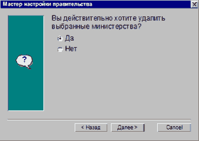 Мастер настройки правительства