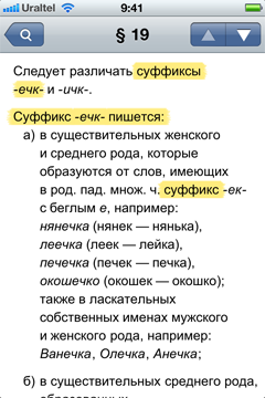 § 19 о различении суффиксов -ечк- и -ичк- найден в программе «Правила русского языка» на Айфоне