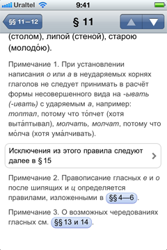 Контекстные ссылки в программе «Правила русского языка» на Айфоне