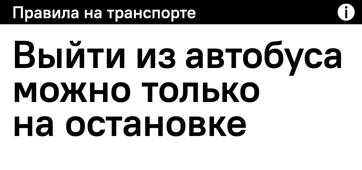 Выйти из автобуса можно только на остановке
