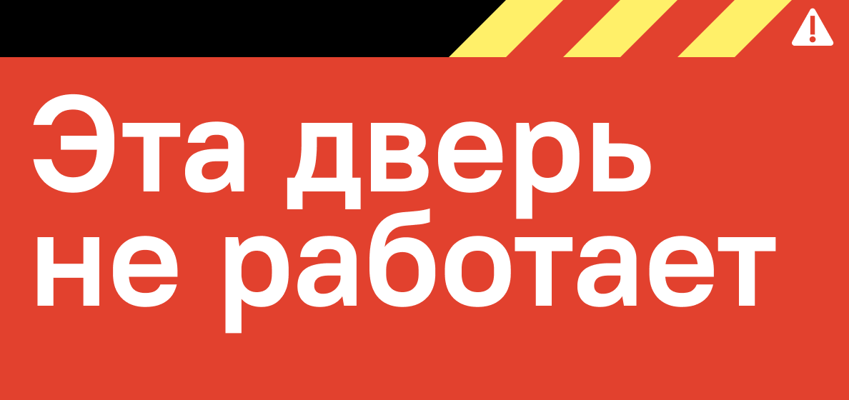 Эта дверь не работает