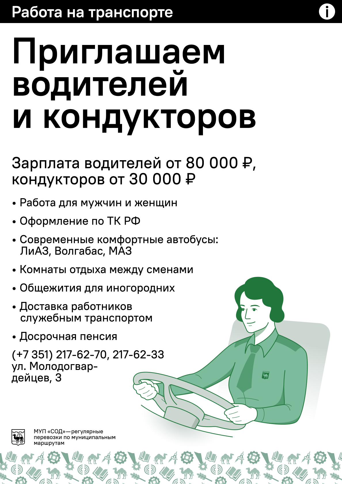Приглашаем водителей и кондукторов