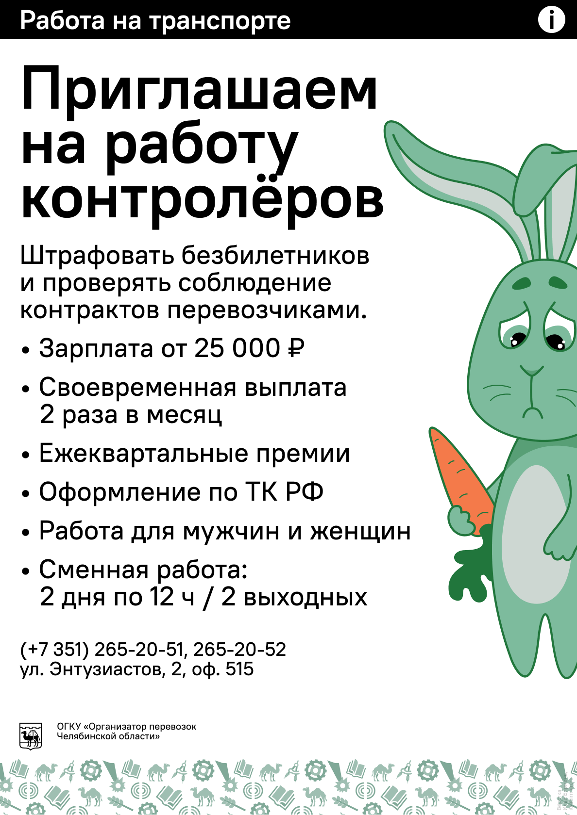 Приглашаем на работу контролёров