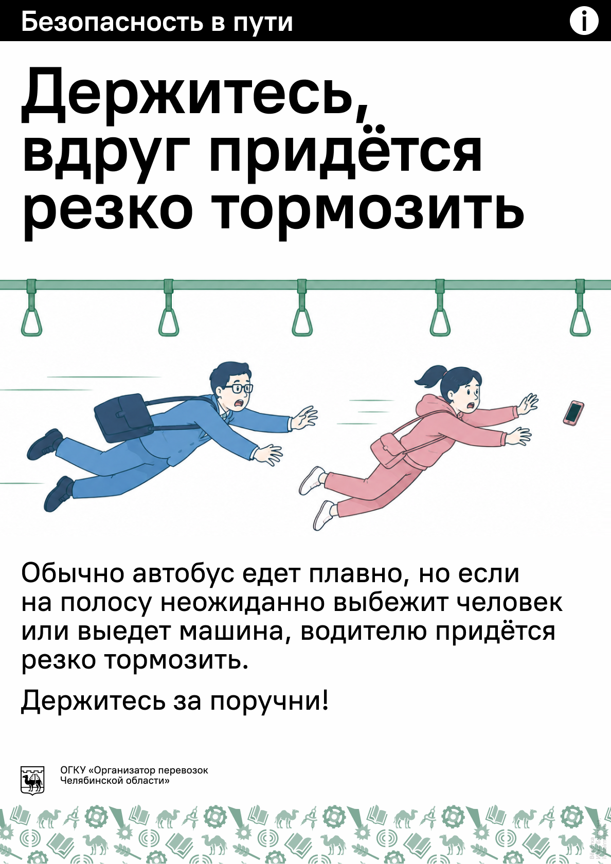 Держитесь за поручни