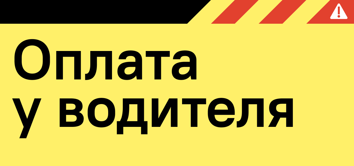 Оплата у водителя