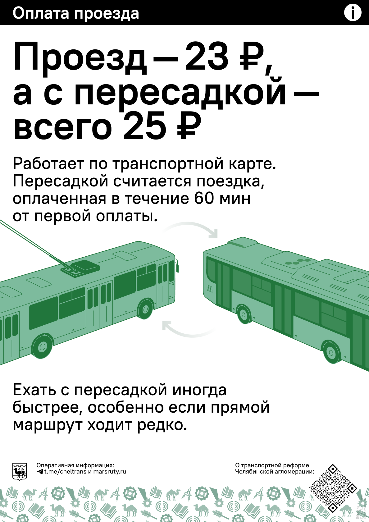Оплата при пересадке
