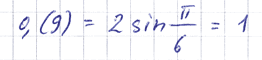 0,(9), представленное в виде удвоенного синуса 30 градусов