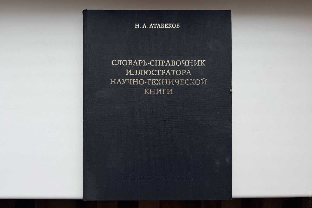 Как Артём Горбунов показал мне справочник Атабекова
