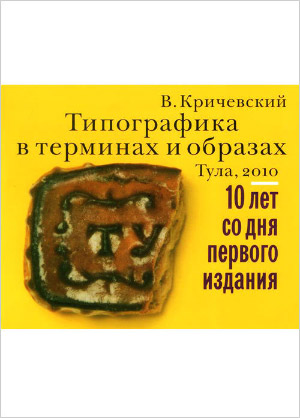 Книга Владимира Кричевского «Типографика в терминах и образах»