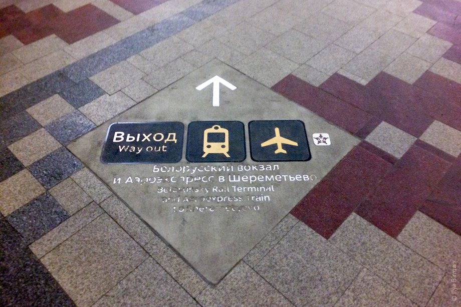 Напольная навигация в московском метро. Белорусская, ноябрь 2014