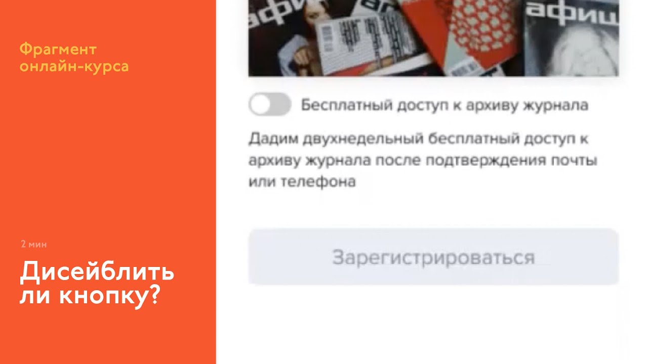 На интерфейсном курсе: дисейблить ли кнопку с точки зрения канонов  интерфейса и бизнеса?