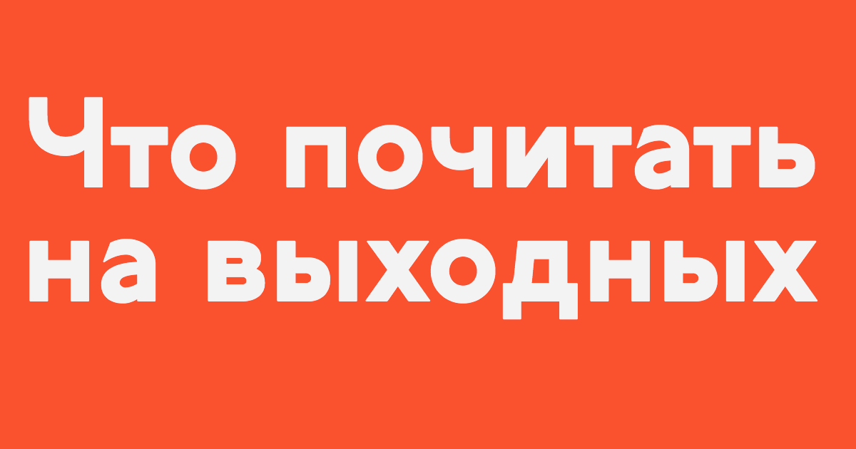 Что почитать форум. Что почитать на выходных. Логотип что почитать?.