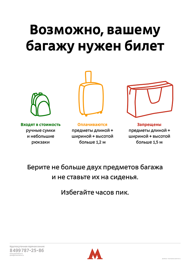 Плакат о провозе сумок и чемоданов в московском метро
