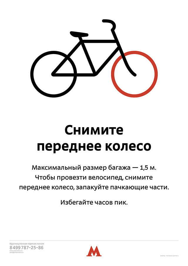 Плакат о правильном провозе велосипедов в московском метро