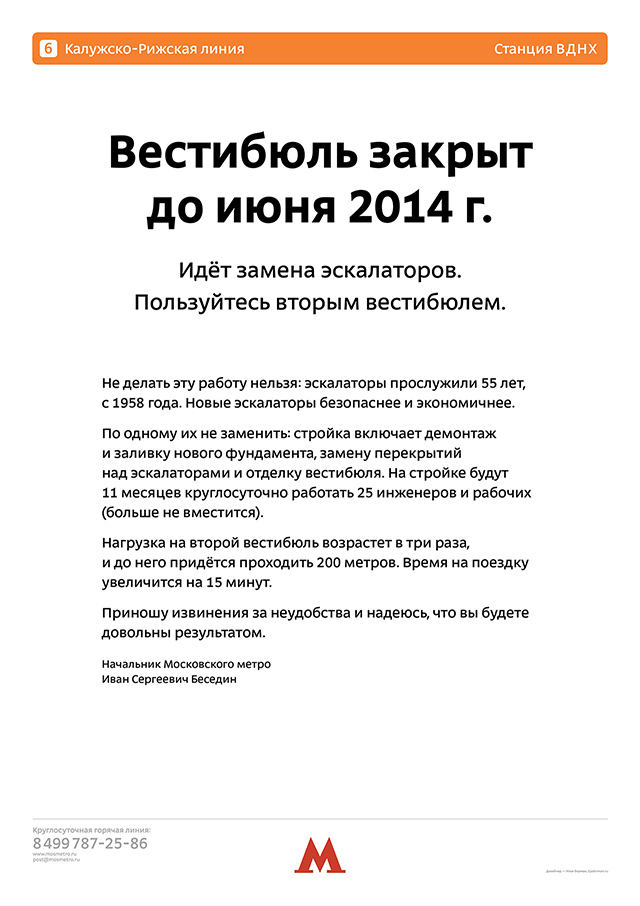 Плакат о замене эскалаторов на станции ВДНХ