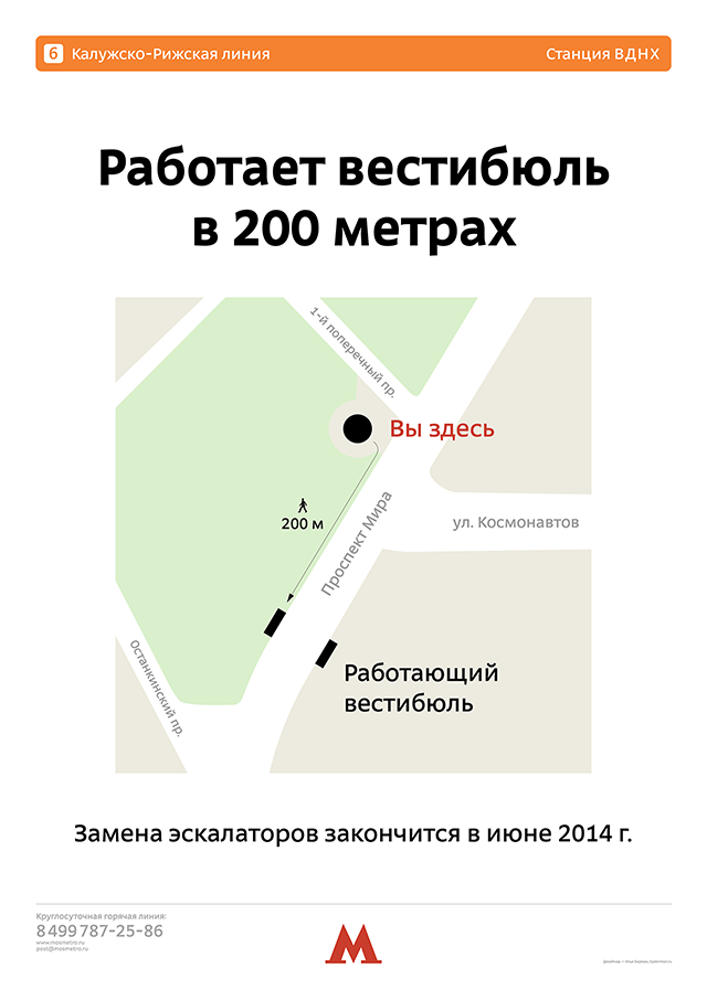 Плакат о замене эскалаторов на станции ВДНХ