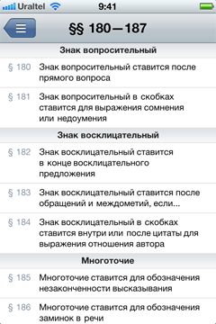 Знаки вопросительный, восклицательные и многоточие в программе «Правила русского языка» на Айфоне