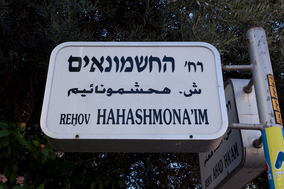 Улица в Тель-Авиве с говорящим названием