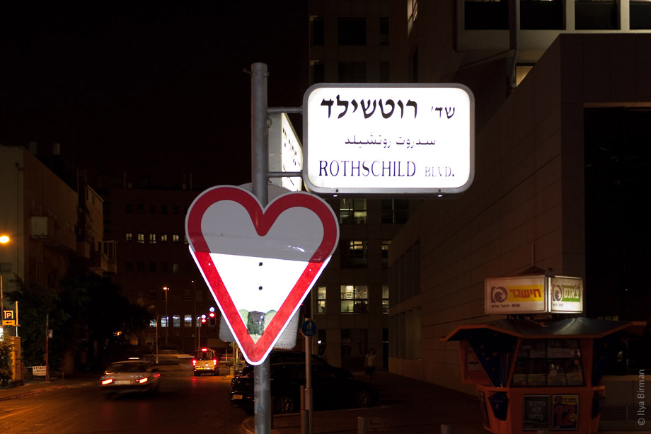 Знак про любовь на улице Ротшильда в Тель-Авиве